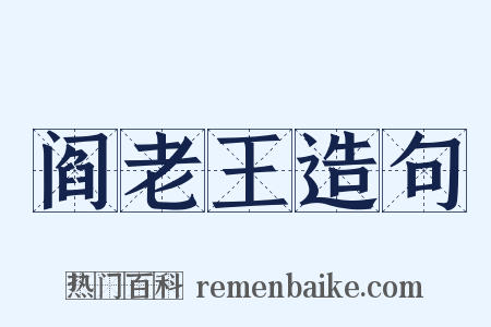 阎老王造句是什么意思的图片